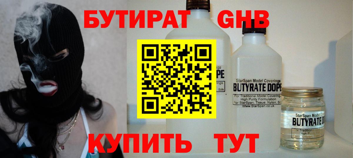БУТИРАТ GHB  Вход с VPN  Реутов 