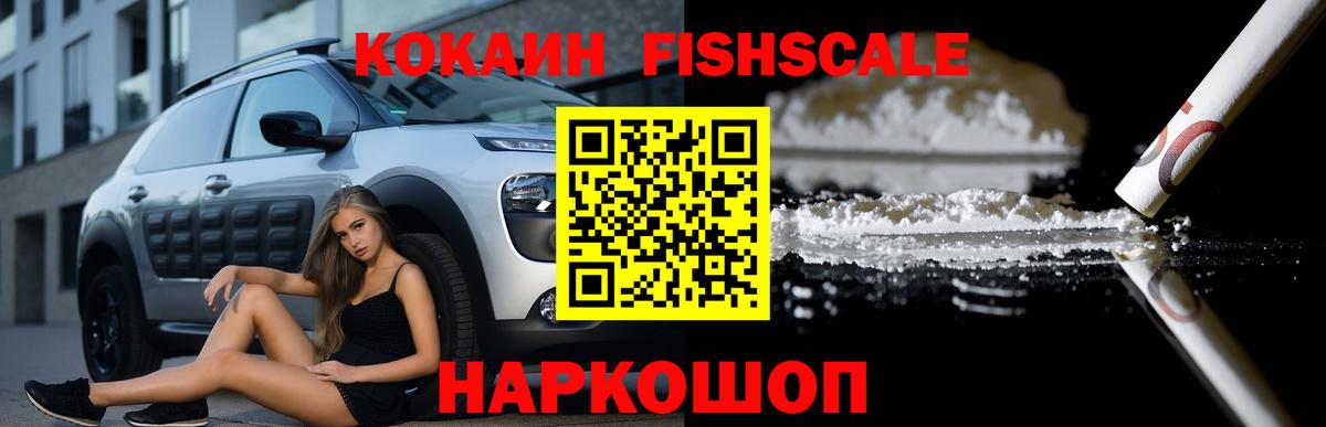Cocaine FishScale  COCAIN Колумбийский  Вход с VPN  Реутов 